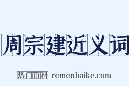 周宗建近义词是什么意思的图片